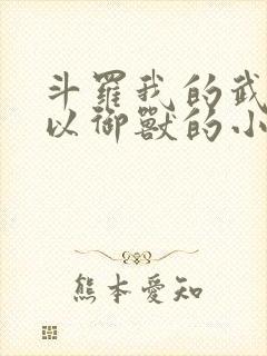 斗罗我的武魂可以御兽的小说