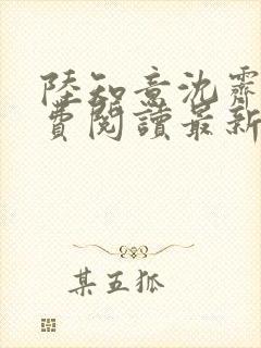 陆知意沈霁川免费阅读最新章节封面