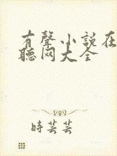 有声小说在线收听网大全