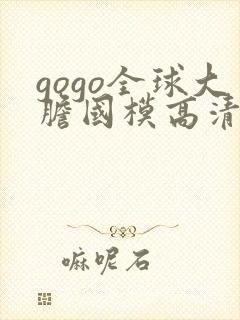 gogo全球大胆国模高清私拍