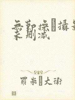 无节操·摄影部未删减