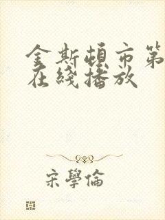 金斯顿市第一季在线播放