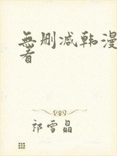 无删减韩漫免费看封面