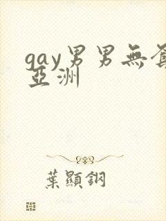 gay男男无套亚洲