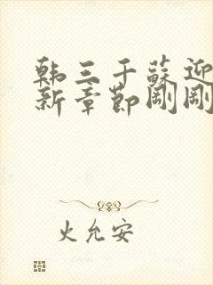 韩三千苏迎夏最新章节刚刚更新封面