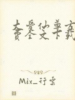 大爱仙尊方源免费全文下载