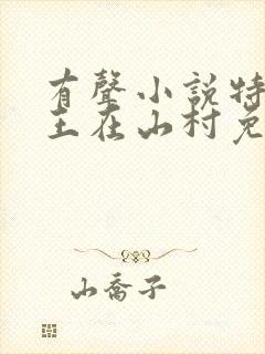 有声小说特种兵王在山村免费听