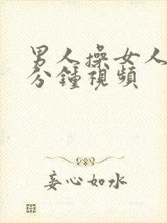 男人操女人30分钟视频