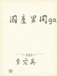 国产男同gay