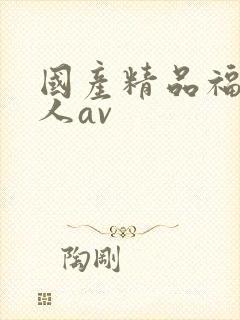 国产精品福利成人av封面