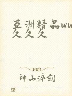 亚洲精品www久久久