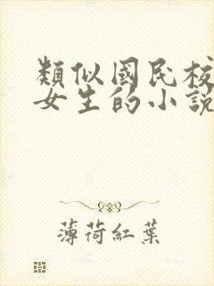 类似国民校草是女生的小说封面