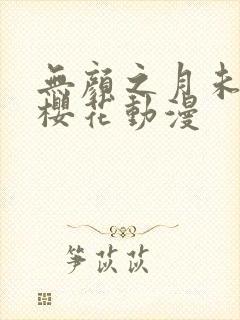 无颜之月未删减樱花动漫