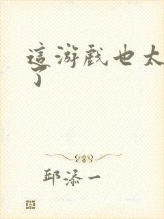 这游戏也太真实了