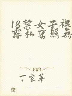 18禁女子裸体露私密照无遮挡封面