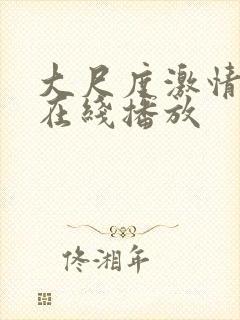 大尺度激情电影在线播放