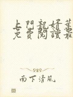 上门龙婿叶公子免费阅读最新章节