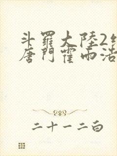 斗罗大陆2绝世唐门霍雨浩王冬儿