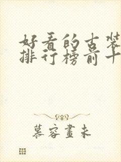 好看的古装韩剧排行榜前十名