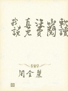 我真没吃软饭小说免费阅读