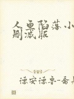 人鱼陷落小说无删减版