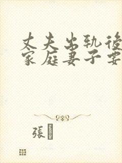 丈夫出轨后回归家庭妻子要怎样做