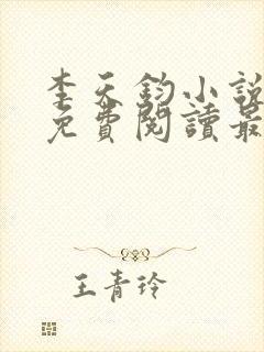 李天钧小说全文免费阅读最新章节