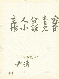 主人公李霖的官场小说免费阅读