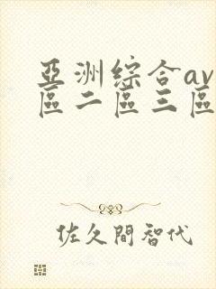 亚洲综合av一区二区三区不卡