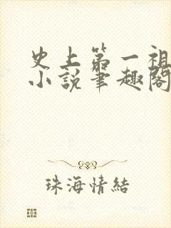 史上第一祖师爷小说笔趣阁