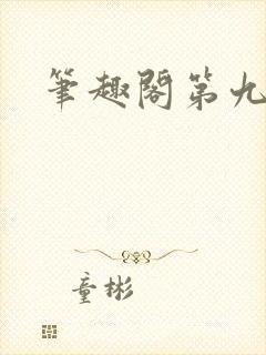 笔趣阁第九特区