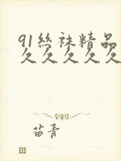 91丝袜精品久久久久久久人妻