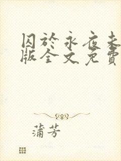 囚于永夜未删减版全文免费阅读