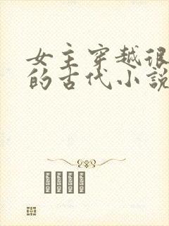 女主穿越很强大的古代小说