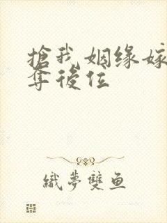 抢我姻缘嫁暴君夺后位