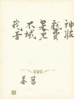 我不是戏神三九音域免费版