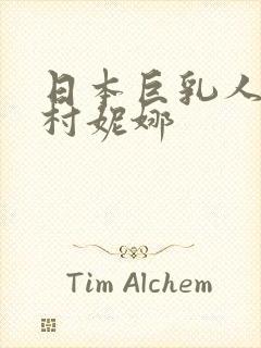 日本巨乳人妻西村妮娜