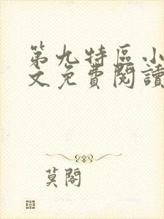 第九特区小说全文免费阅读免费封面