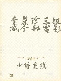 李丽珍三级无删减全部电影有哪些