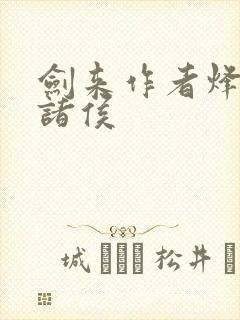 剑来作者烽火戏诸侯