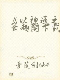 《以神通之名》笔趣阁下载