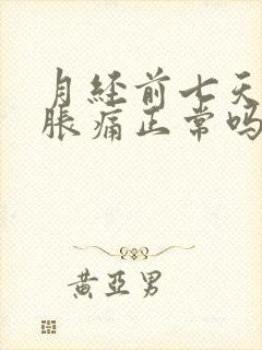 月经前七天乳房胀痛正常吗