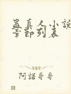 蛊真人小说最新章节列表