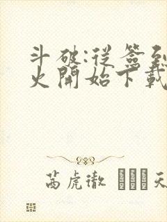 斗破:从签到异火开始下载