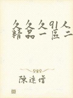 久久久91人妻精品一区二区三区18p