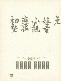 初恋小姐免费完整版观看