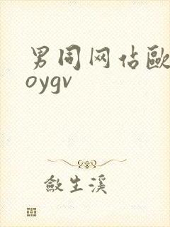 男同网站欧美boygv