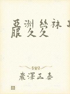 亚洲 丝袜 制服 久久