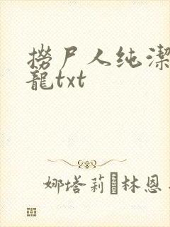 捞尸人纯洁滴小龙txt