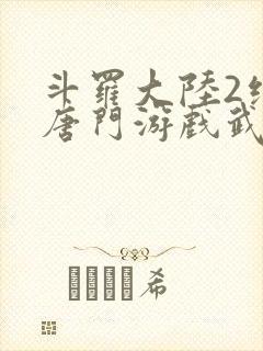 斗罗大陆2绝世唐门游戏武魂